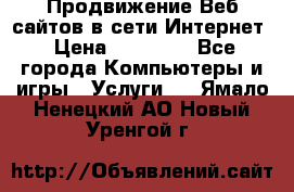 Продвижение Веб-сайтов в сети Интернет › Цена ­ 15 000 - Все города Компьютеры и игры » Услуги   . Ямало-Ненецкий АО,Новый Уренгой г.